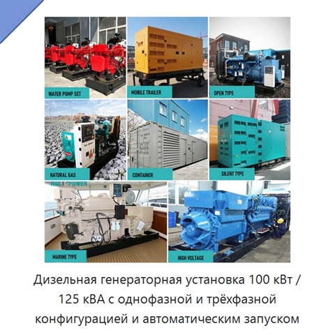 Дизельная генераторная установка 100 кВт / 125 кВА с однофазной и трёхфазной конфигурацией и автоматическим запуском