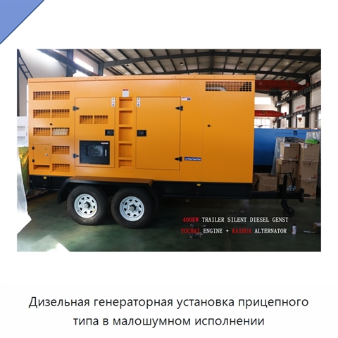 Дизельная генераторная установка прицепного типа в малошумном исполнении