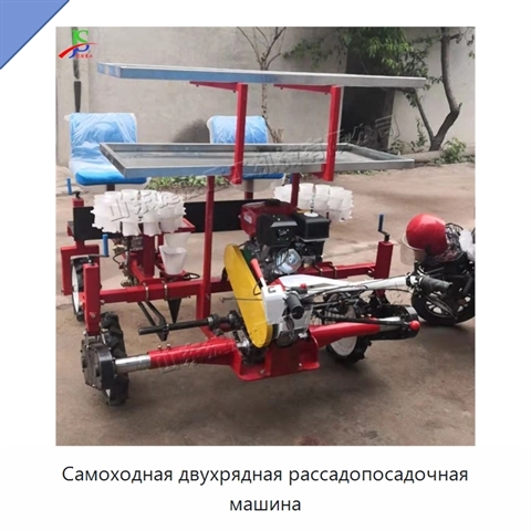 Самоходная двухрядная рассадопосадочная машина