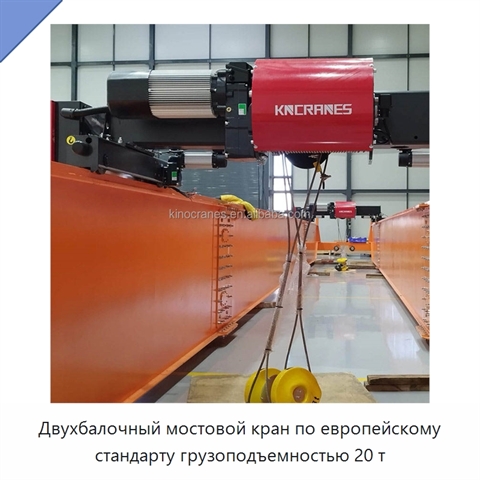 Двухбалочный мостовой кран по европейскому стандарту грузоподъемностью 20 т