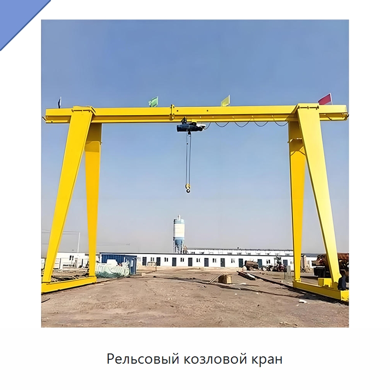 Рельсовый козловой кран — Краны
