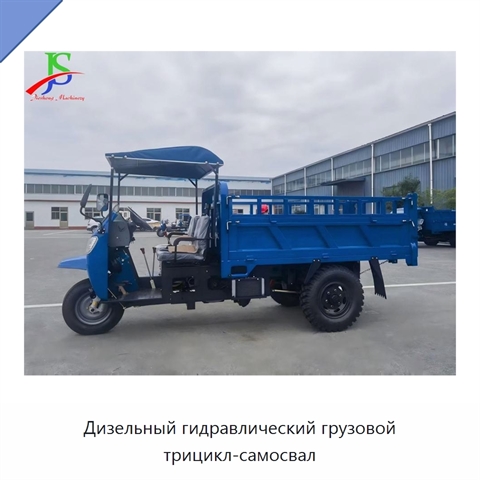 Дизельный гидравлический грузовой трицикл-самосвал