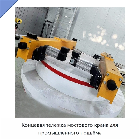 Концевая тележка мостового крана для промышленного подъёма