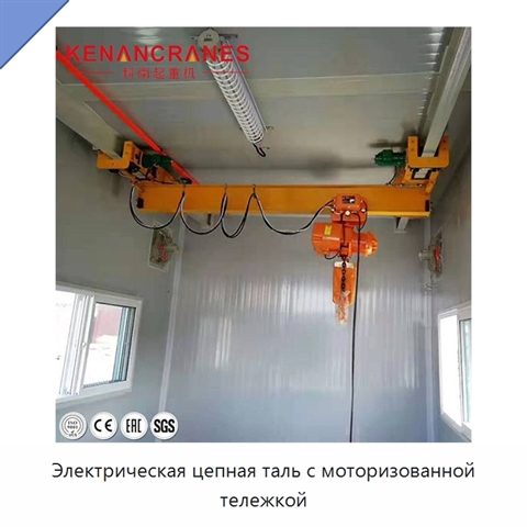 Электрическая цепная таль с моторизованной тележкой