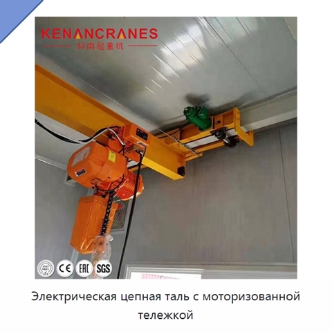 Электрическая цепная таль с моторизованной тележкой