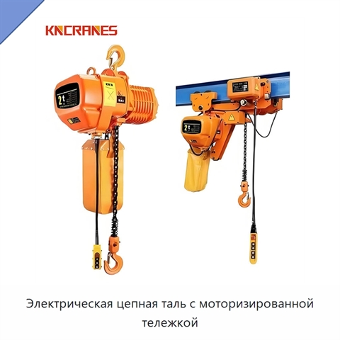 Электрическая цепная таль с моторизированной тележкой