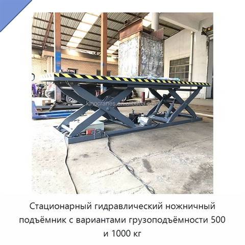 Стационарный гидравлический ножничный подъёмник с вариантами грузоподъёмности 500 и 1000 кг