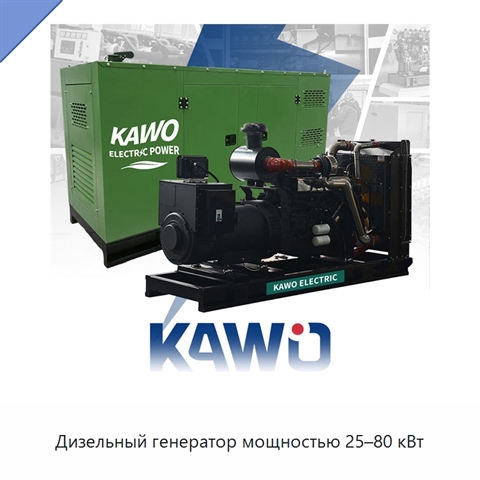 Дизельный генератор мощностью 25–80 кВт