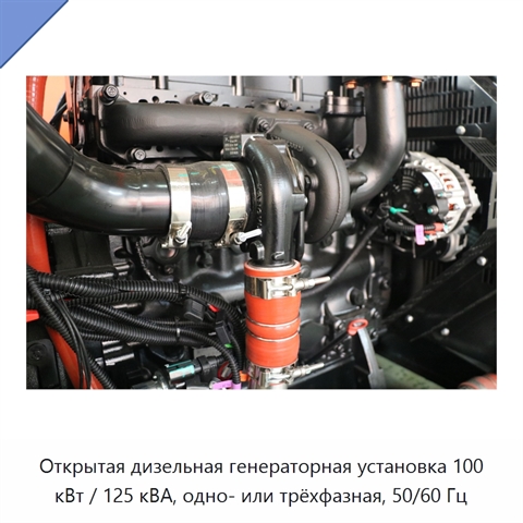 Открытая дизельная генераторная установка 100 кВт / 125 кВА, одно- или трёхфазная, 50/60 Гц