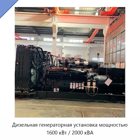 Дизельная генераторная установка мощностью 1600 кВт / 2000 кВА