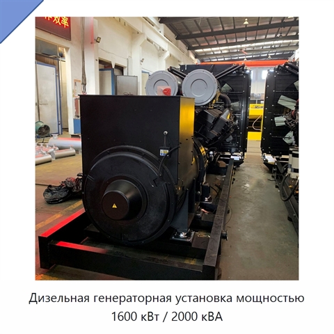 Дизельная генераторная установка мощностью 1600 кВт / 2000 кВА