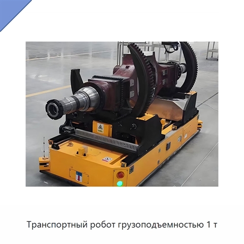 Транспортный робот грузоподъемностью 1 т