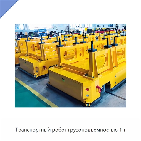Транспортный робот грузоподъемностью 1 т