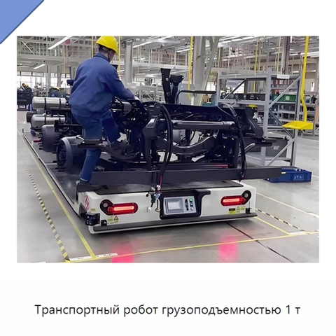 Транспортный робот грузоподъемностью 1 т
