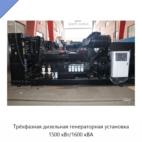 Трёхфазная дизельная генераторная установка 1500 кВт/1600 кВА