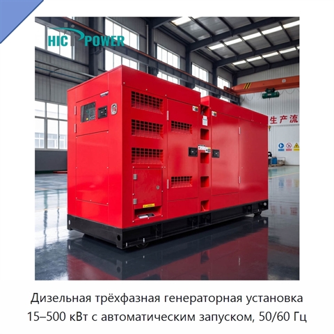 Дизельная трёхфазная генераторная установка 15–500 кВт с автоматическим запуском, 50/60 Гц