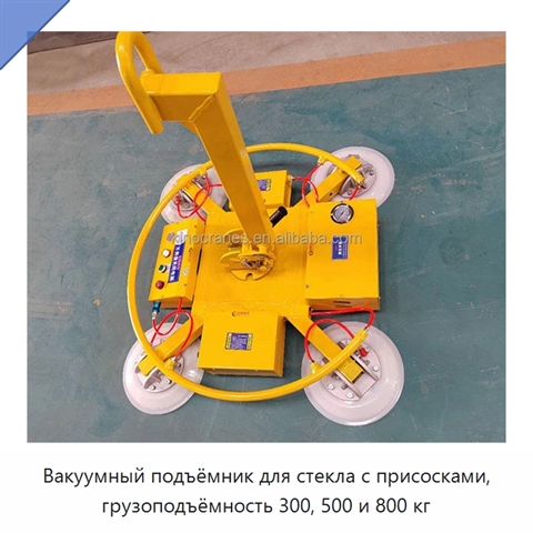 Вакуумный подъёмник для стекла с присосками, грузоподъёмность 300, 500 и 800 кг
