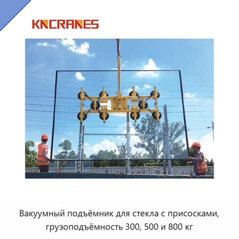 Вакуумный подъёмник для стекла с присосками, грузоподъёмность 300, 500 и 800 кг