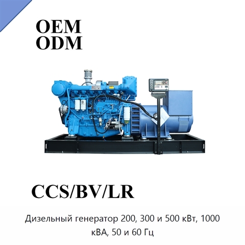 Дизельный генератор 200, 300 и 500 кВт, 1000 кВА, 50 и 60 Гц