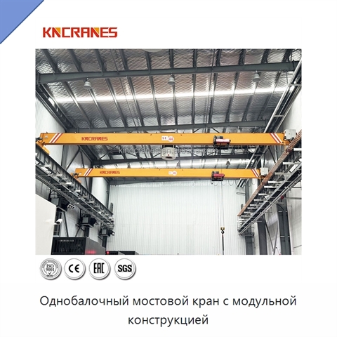 Однобалочный мостовой кран с модульной конструкцией