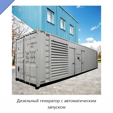 Дизельный генератор с автоматическим запуском