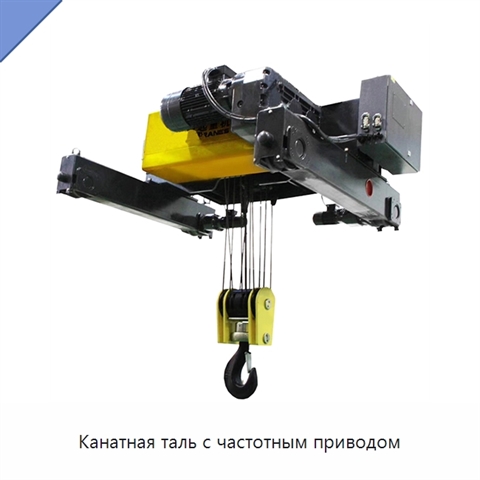 Канатная таль с частотным приводом
