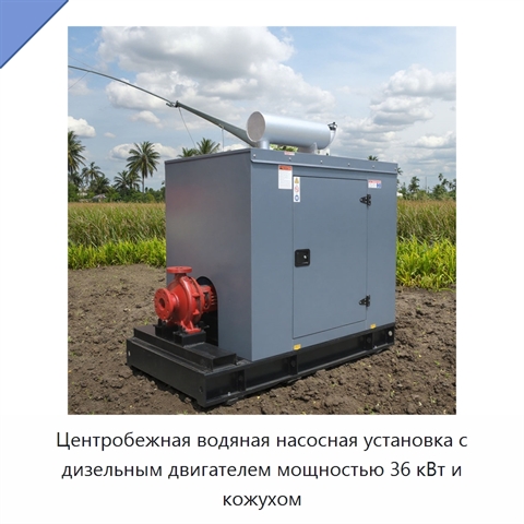 Центробежная водяная насосная установка с дизельным двигателем мощностью 36 кВт и кожухом