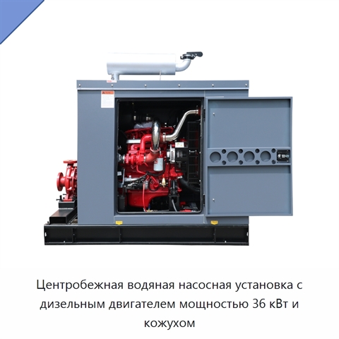 Центробежная водяная насосная установка с дизельным двигателем мощностью 36 кВт и кожухом