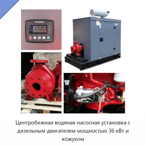Центробежная водяная насосная установка с дизельным двигателем мощностью 36 кВт и кожухом