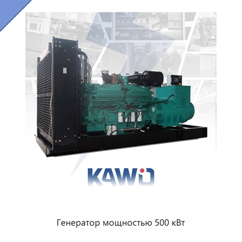 Генератор мощностью 500 кВт
