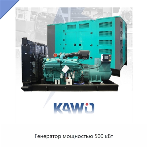 Генератор мощностью 500 кВт