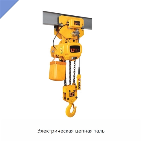 Электрическая цепная таль