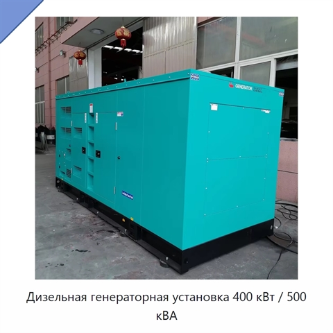 Дизельная генераторная установка 400 кВт / 500 кВА