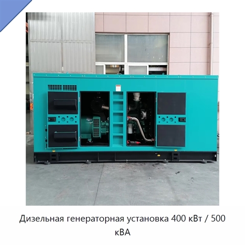 Дизельная генераторная установка 400 кВт / 500 кВА