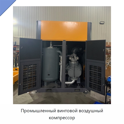 Промышленный винтовой воздушный компрессор