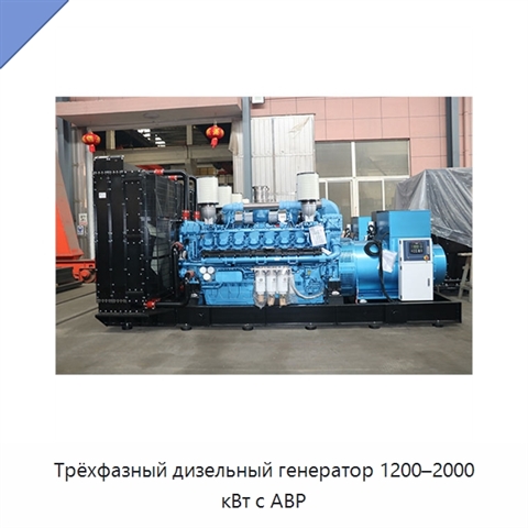 Трёхфазный дизельный генератор 1200–2000 кВт с АВР