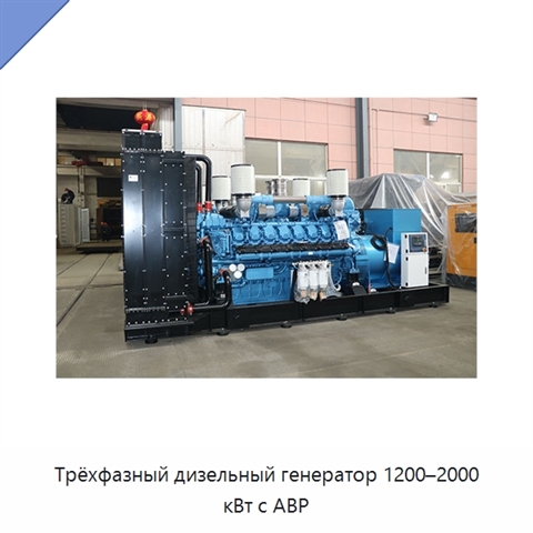 Трёхфазный дизельный генератор 1200–2000 кВт с АВР