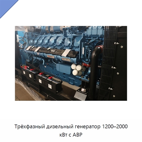 Трёхфазный дизельный генератор 1200–2000 кВт с АВР
