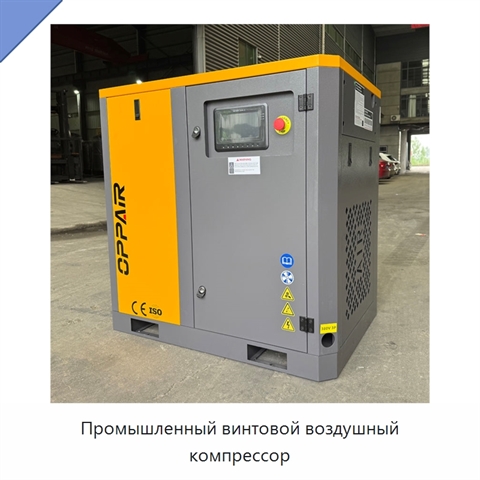 Промышленный винтовой воздушный компрессор