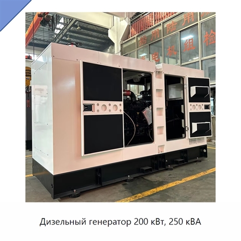 Дизельный генератор 200 кВт, 250 кВА