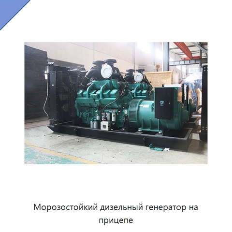 Морозостойкий дизельный генератор на прицепе