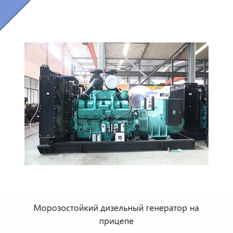 Морозостойкий дизельный генератор на прицепе