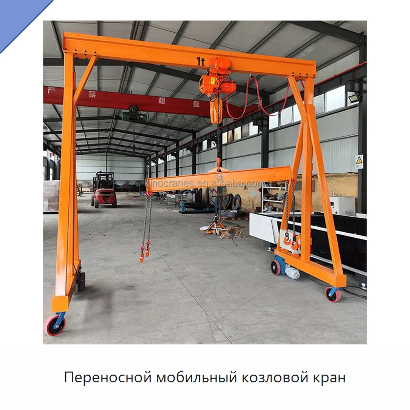 Переносной мобильный козловой кран