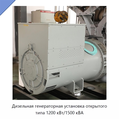 Дизельная генераторная установка открытого типа 1200 кВт/1500 кВА