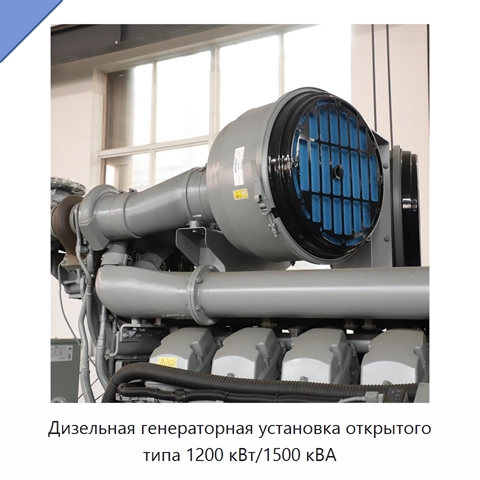 Дизельная генераторная установка открытого типа 1200 кВт/1500 кВА