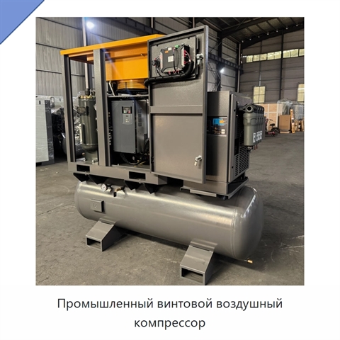 Промышленный винтовой воздушный компрессор