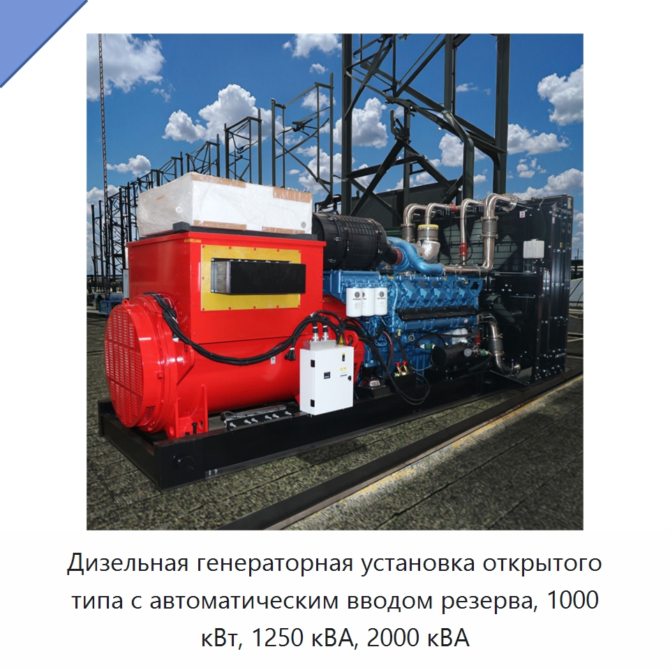 Дизельная генераторная установка открытого типа с автоматическим вводом резерва, 1000 кВт, 1250 кВА, 2000 кВА — Дизельные генераторы