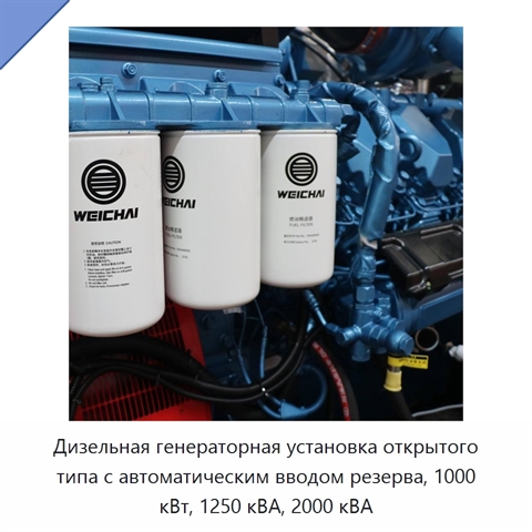 Дизельная генераторная установка открытого типа с автоматическим вводом резерва, 1000 кВт, 1250 кВА, 2000 кВА