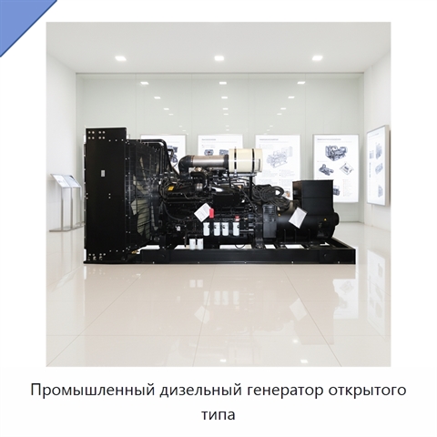 Промышленный дизельный генератор открытого типа