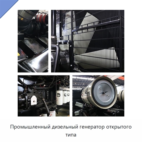 Промышленный дизельный генератор открытого типа